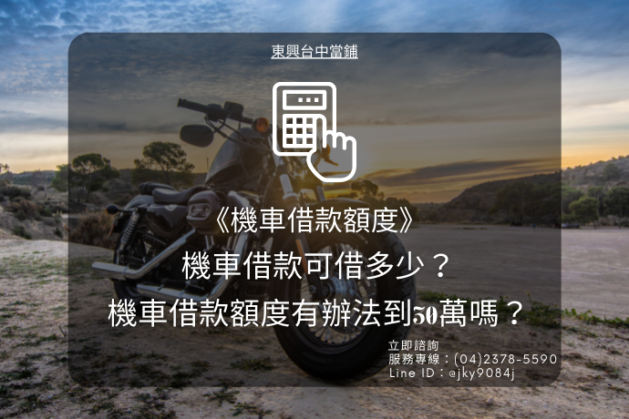 機車借款可借多少？機車借款額度有辦法到30萬嗎？