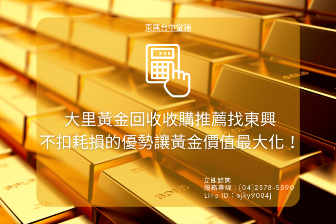 大里黃金回收收購推薦找東興，不扣耗損的優勢讓黃金價值最大化！