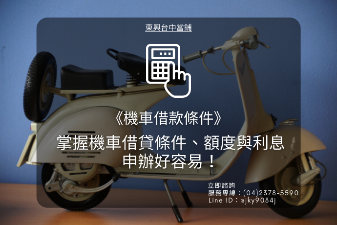 機車借款條件你符合了嗎？掌握機車借貸條件、額度與利息，申辦好容易！