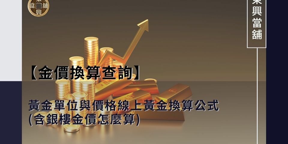 【金價換算查詢】黃金單位與價格線上黃金換算公式(含銀樓金價怎麼算)