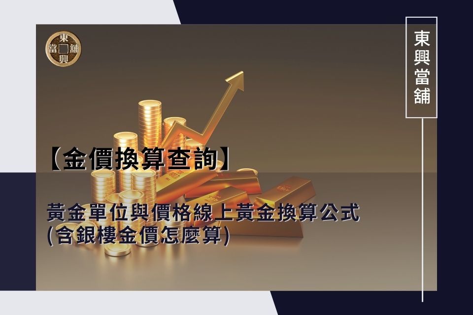 【金價換算查詢】黃金單位與價格線上黃金換算公式(含銀樓金價怎麼算)