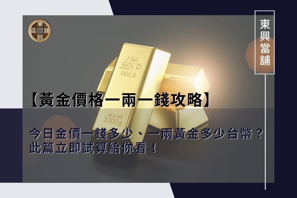 今日金價一錢多少、一兩黃金多少台幣？此篇立即試算給你看！