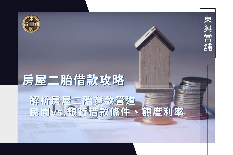 2024房屋二胎借款攻略：解析房屋二胎民間vs.銀行借款條件、額度利率