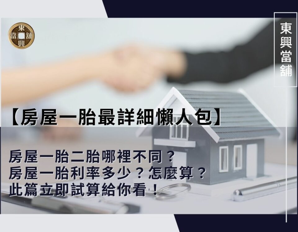 房屋一胎二胎有什麼不同？房屋一胎利率是多少？最詳細懶人包一次看！