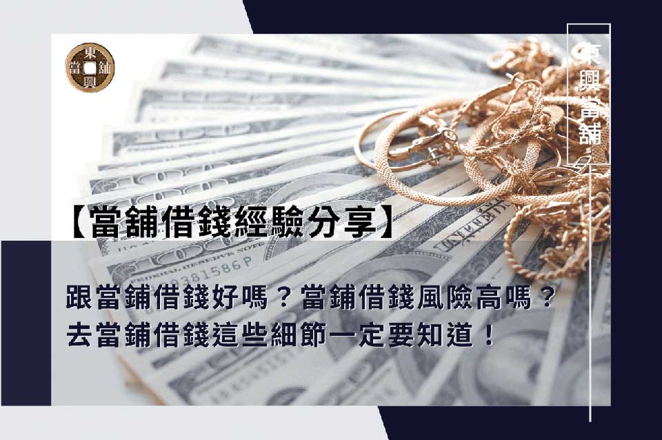 跟當鋪借錢好嗎？當鋪借錢風險高嗎？當舖借錢經驗分享 2